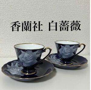 【廃盤 美品】香蘭社 瑠璃 白薔薇 カップ&ソーサー 2客セット