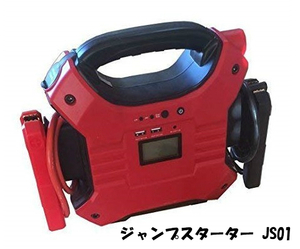 大容量32000mAh 12V/24V対応ジャンプスターター JS01