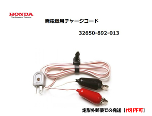 ホンダ HONDA 発電機用 バッテリー チャージコード 2m 32650-892-013