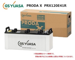 GS YUASA ジーエスユアサ PRODA X バッテリー PRX120E41R 大型車 業務用車 国産車用 互換 E41R