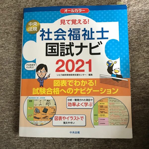 見て覚える！社会福祉士国試ナビ オールカラー ２０２１