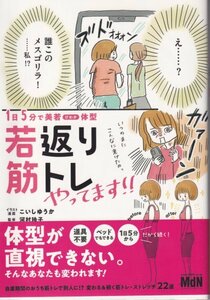 ■■■帯付き美品 若返り筋トレ こいしゆうか 河村玲子 送料185円■■■