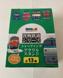 【新品】 貨物鉄道輸送150年　貨物鉄道シリーズ　トレーディングアクリルスタンド　1箱　全13種