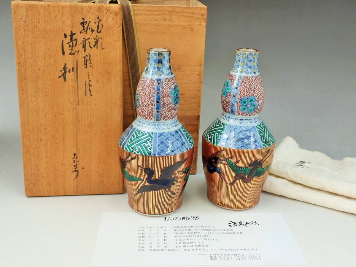 文化勲章受章二代浅蔵五十吉 茶道具 花瓶 花入 一輪生 瓢形花鳥絵