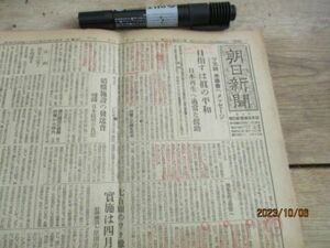 昭和21年用紙不足B4　朝日　満員の八高線転覆　死傷千名近来の大事故他　L865