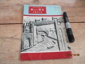 昭和24年　新しい東京　都会の号　通勤の往復　郊外の社線　地下鉄　都電バス他　32ｐ　L909