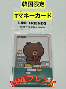 新品・未開封　韓国　ラインフレンズ T-moneyカード ブラウン