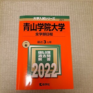 大学入試シリーズ　青山学院大学　全学部日程