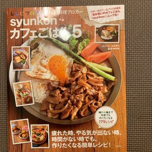 ｓｙｕｎｋｏｎカフェごはん　５ （ｅ‐ＭＯＯＫ） 山本ゆり／〔著〕