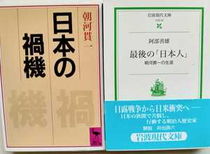 朝河寛一2冊【日本の禍機かき】、阿部善雄【最後の「日本人」朝河寛一の生涯】日露戦争、日米衝突