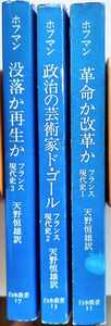 スタンレイ・ホフマン【フランス現代史】①革命か改革か、②政治の芸術家ド・ゴール、③没落か再生か