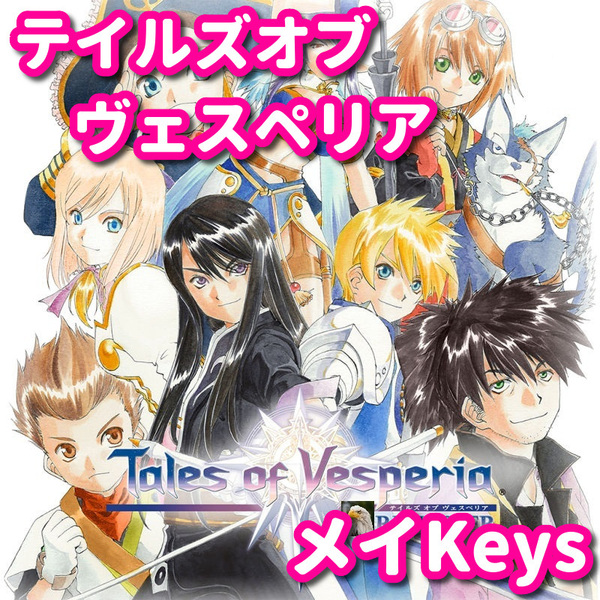 ★STEAM★ テイルズ オブ ヴェスペリア Tales of Vesperia: Definitive Edition PCゲーム メイ