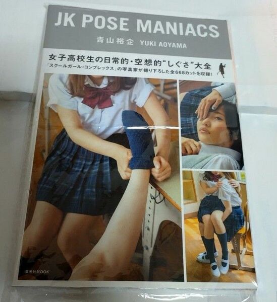 JK POSE MANIACS　玄光社　青山裕企