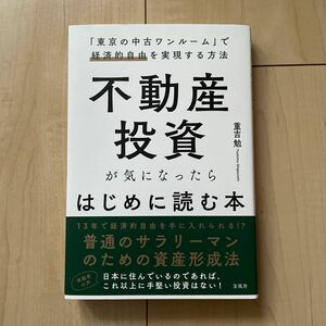 不動産投資が気になったらはじめに読む本　「東京の中古ワンルーム」で経済的自由を実現する方法 重吉勉／著