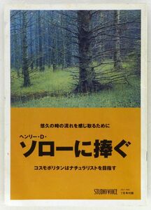 ◆雑誌 「ヘンリー・D・ソローに捧ぐ」STUDIO VOICE 1992年7月号付録 コスモポリタンはナチュラリストを目指す 発行：オリエント時計