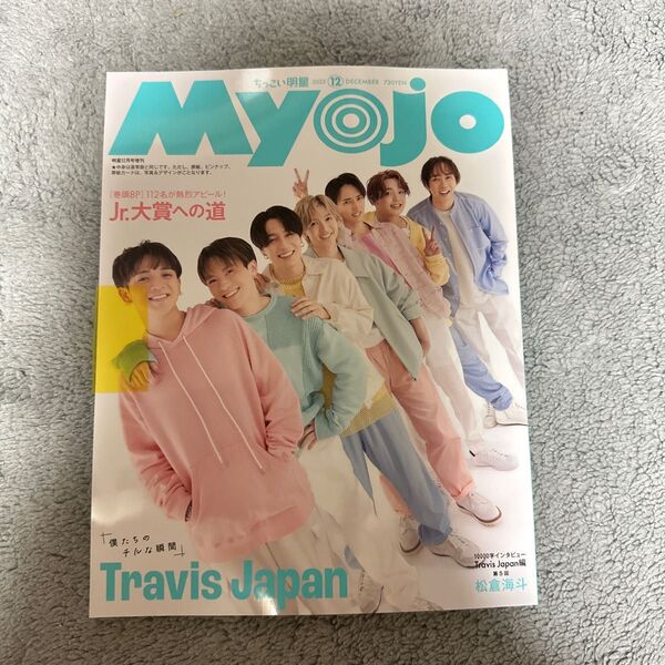 Myojo 2023年12月号 ちっこい版