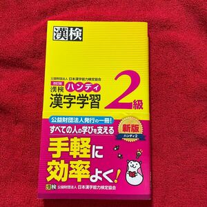 漢検ハンディ漢字学習２級 （改訂版） 日本漢字能力検定協会／編