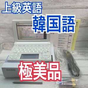 極美品▲上級英語モデル 朝鮮語辞典 日韓辞典 韓国語自遊自在 XD-B9800 XS-SH15MC 電子辞書▲A68