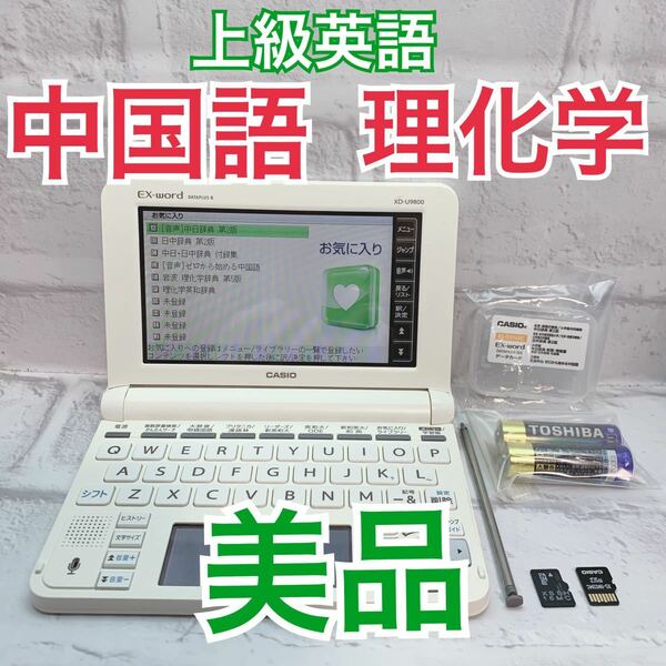 美品▲電子辞書 上級英語 中国語 理化学 中日辞典 日中辞典 XD-U9800 XS-SH16MC XS-IW03MC▲A82