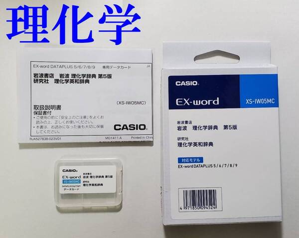 XS-IW05MC カシオ 電子辞書 EX-word専用カード 岩波 理化学辞典 第5版 理化学英和辞典