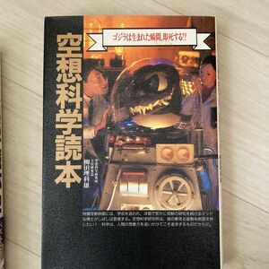 空想科学読本　ゴジラは生まれた瞬間、即死する！？ 柳田理科雄／著