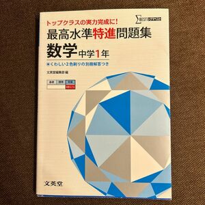 最高水準特進問題集 数学 中学1年