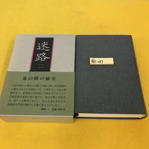 F45-013 迷路 ニ 野上彌生子 岩波書店