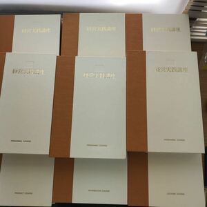 F45-031 経営実践講座 全27巻まとめ （各巻、冊子とカセットテープのセット） （5、10、17巻 冊子欠品）