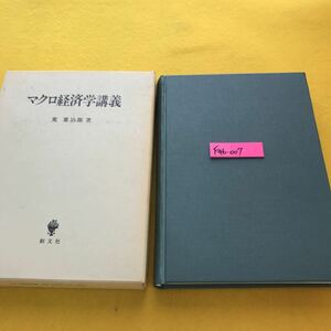 F46-007 マクロ経済学講義 荒 憲治郎著 創文社