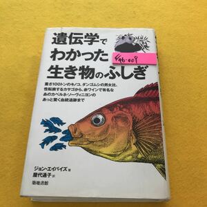 F46-009 遺伝学でわかった生き物のふしぎ ジョン・エイバイズ著 屋代通子訳 築地書館 書き込み有り