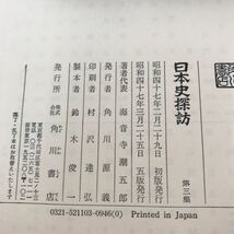 F46-024 日本史探訪 第三集 角川書店_画像5