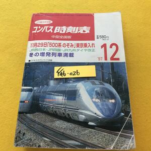 F46-026 コンパス 時刻表 JR線全駅掲載 1997/12 弘済出版社 ページ折れ有り