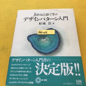 F46-028 Jaba言語で学ぶデザインパターン入門 結城 浩著 ソフトバンクパブリッシング 書き込み有り、CD -ROM欠品