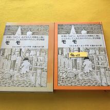 F46-033 モモ ミヒャエル・エンデ作 大島かおり 訳 岩波書店（岩波少年少女の本 37 小学5,6年以上）_画像1