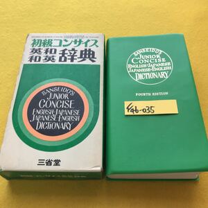 F46-035 初級コンサイス 英和/和英 辞典 三省堂