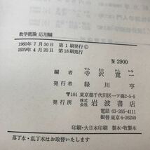 F46-040 自然科学者のための数学概論 応用編 寺沢寛一編 岩波書店 外箱汚れ多め_画像5