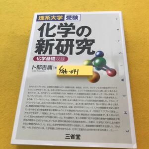 F46-041 理系大学受験 化学の新研究 ト部吉庸 著 三省堂