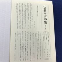 F43-066 佐藤佐太郎集 第三巻 歌集Ⅲ 岩波書店_画像5