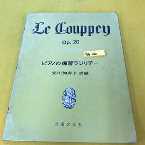 F46-048 Le Couppey ピアノの練習ラジリテー 安川加寿子 訳編 音楽之友社 書き込み有り 表紙汚れ多め