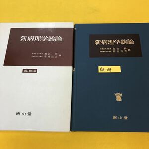 F46-064 新病理学総論 北海道大学教授 相沢 幹 札幌医科大学教授 菊地浩吉 編 南山堂