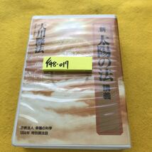 F48-017 新 太陽の法/講義 大川隆法 カセットテープ2巻セット 宗教法人 幸福の科学_画像1