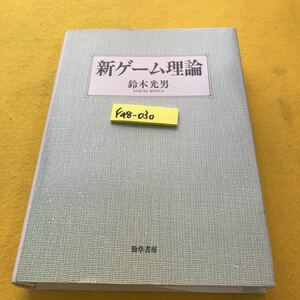 F48-030 新ゲーム理論 鈴木光男