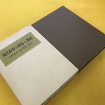 F49-015 現代教育の構造と課題 河野重男・新井郁男 編著 蔵書印有り_画像2