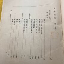 F49-017 医学博士 土肥慶蔵著 皮膚科学 下増訂十版 書き込み有り_画像4