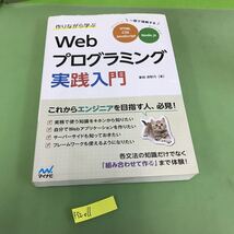 F52-011 作りながら学ぶ Webプログラミング実践入門 これからエンジニアを目指す人、必見！/汚れあり_画像1