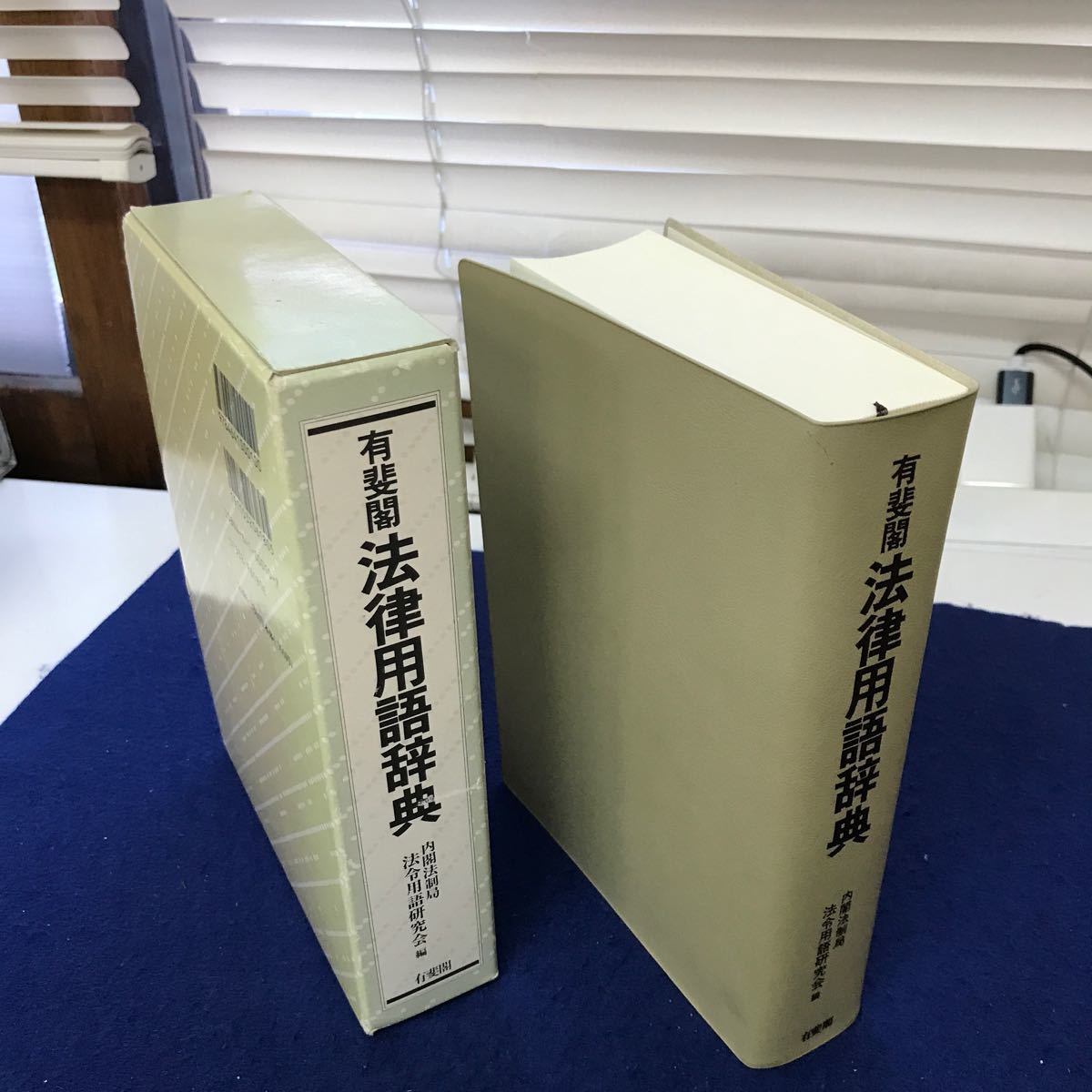 2023年最新】Yahoo!オークション -有斐閣 法律用語辞典の中古品・新品