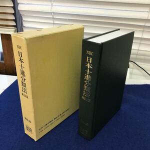 F58-013 NDC 日本十進分類法 新訂8版 014.45 日本図書館協会 外箱に傷み、書籍に書き込みあり