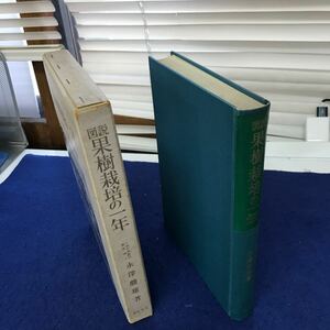 F58-037 図説 果樹栽培の一年 永澤勝雄著 朝倉書店 巻頭に印あり
