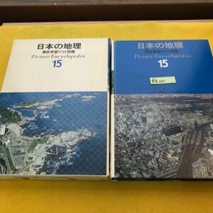 F59-023 原色学習ワイド図鑑 15 日本の地理 学研