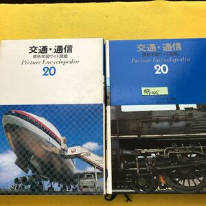 F59-025 原色学習ワイド図鑑 20 交通・通信